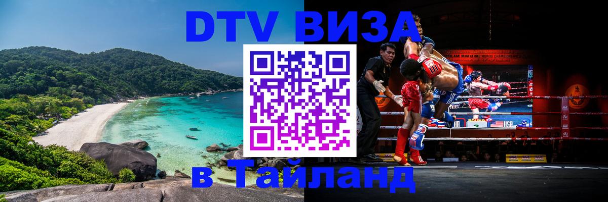 Виза ДТВ на 5 лет в Тайланд 