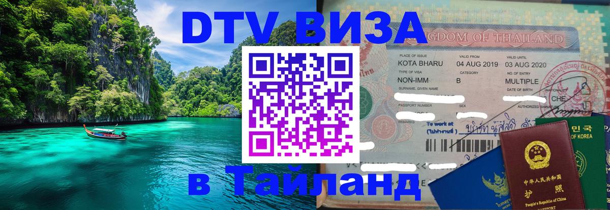 Купить DTV визу в Таиланд Богота 